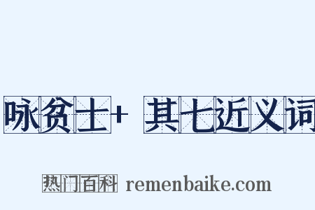 咏贫士+其七近义词是什么意思的图片